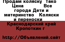 Продам коляску “Тако“ › Цена ­ 12 000 - Все города Дети и материнство » Коляски и переноски   . Краснодарский край,Кропоткин г.